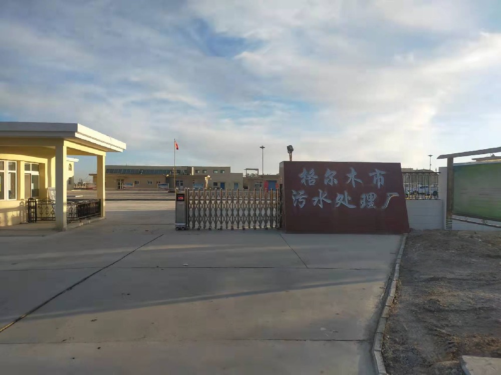 青海省格爾木市污水處理廠